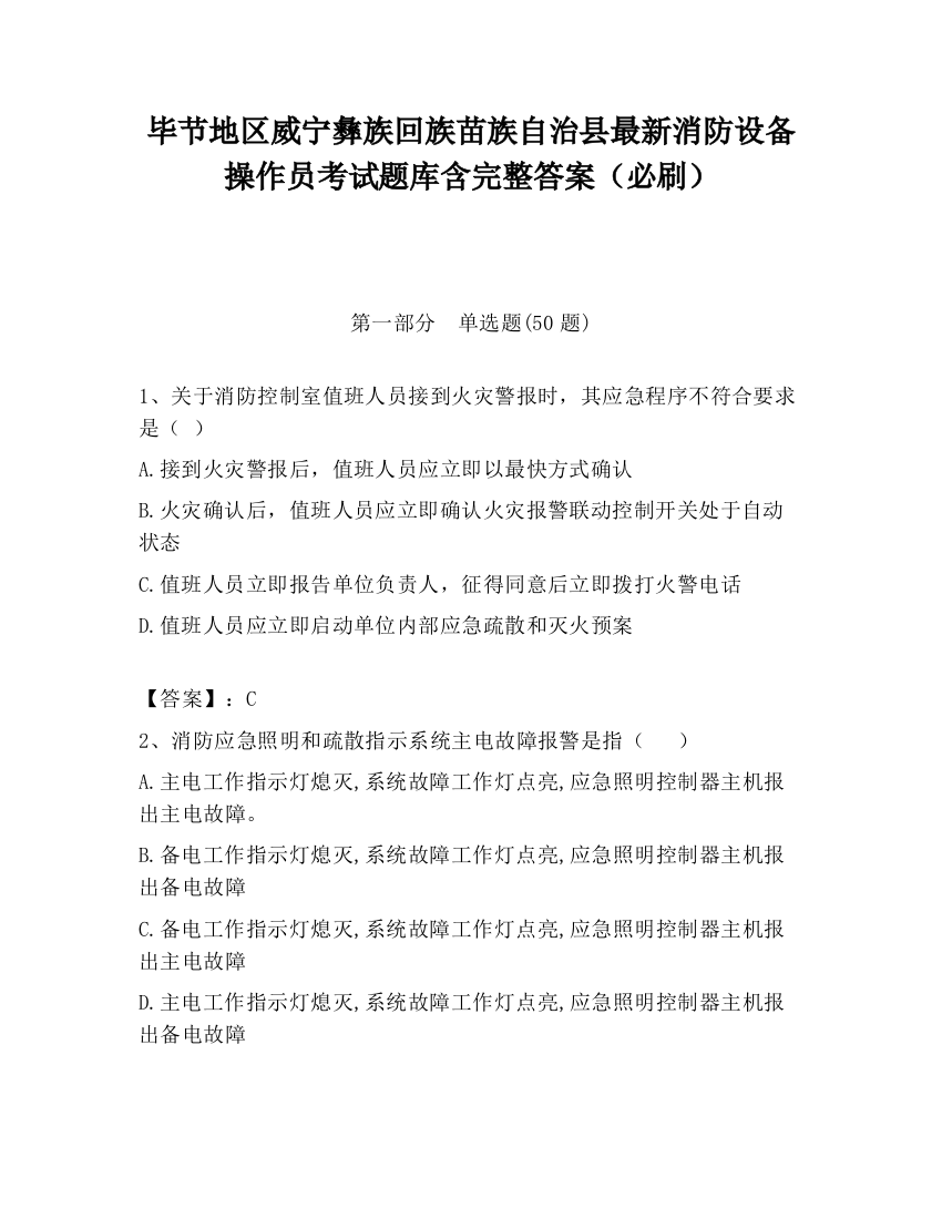 毕节地区威宁彝族回族苗族自治县最新消防设备操作员考试题库含完整答案（必刷）