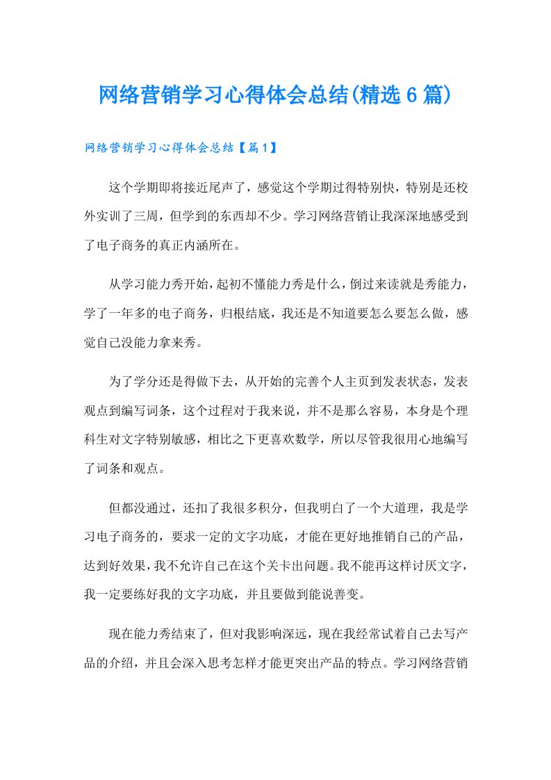 网络营销学习心得体会总结(精选6篇)