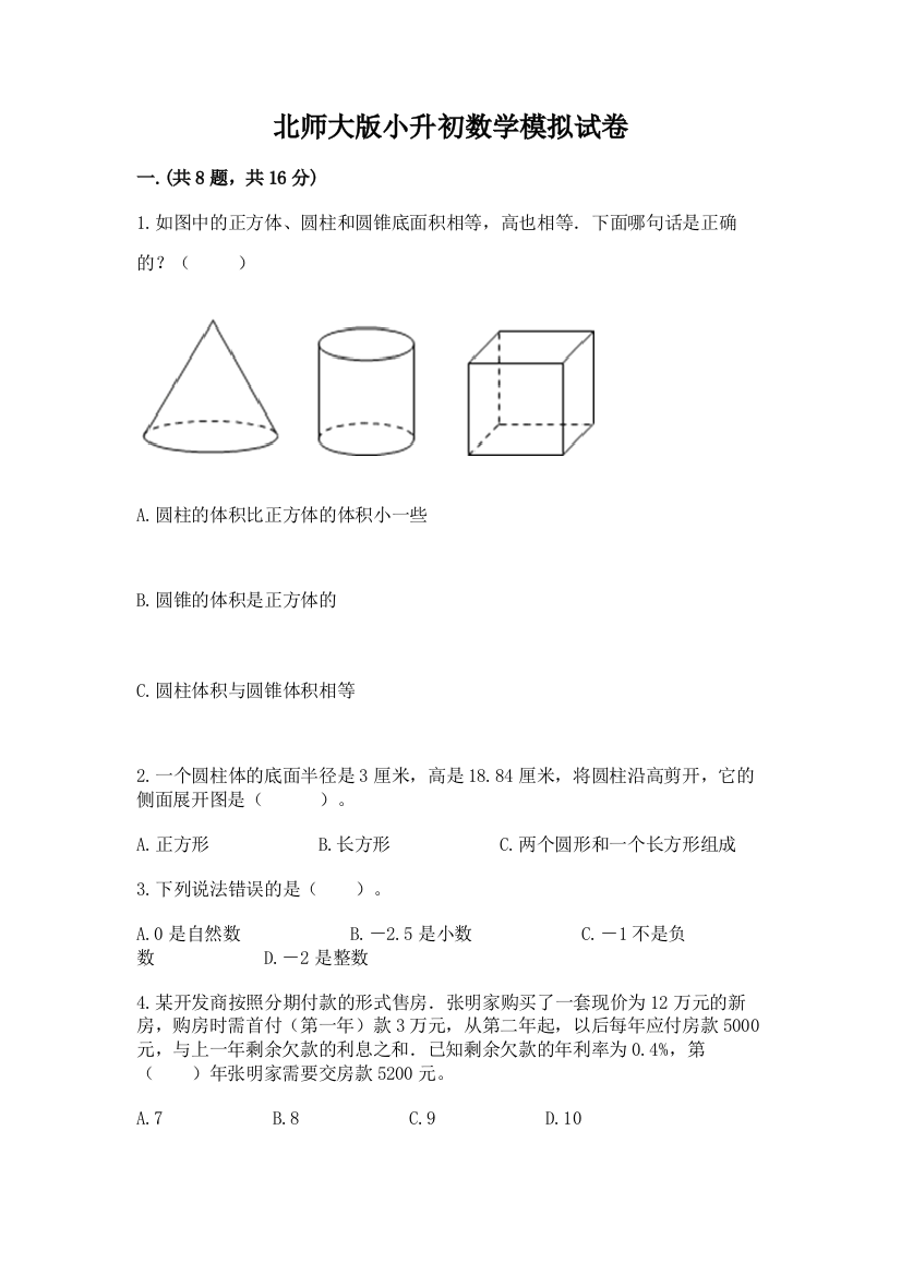 北师大版小升初数学模拟试卷【培优a卷】