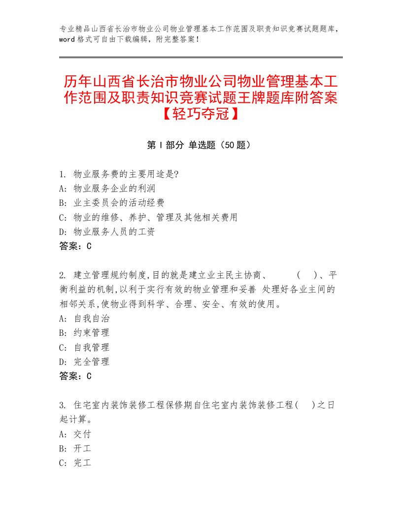 历年山西省长治市物业公司物业管理基本工作范围及职责知识竞赛试题王牌题库附答案【轻巧夺冠】