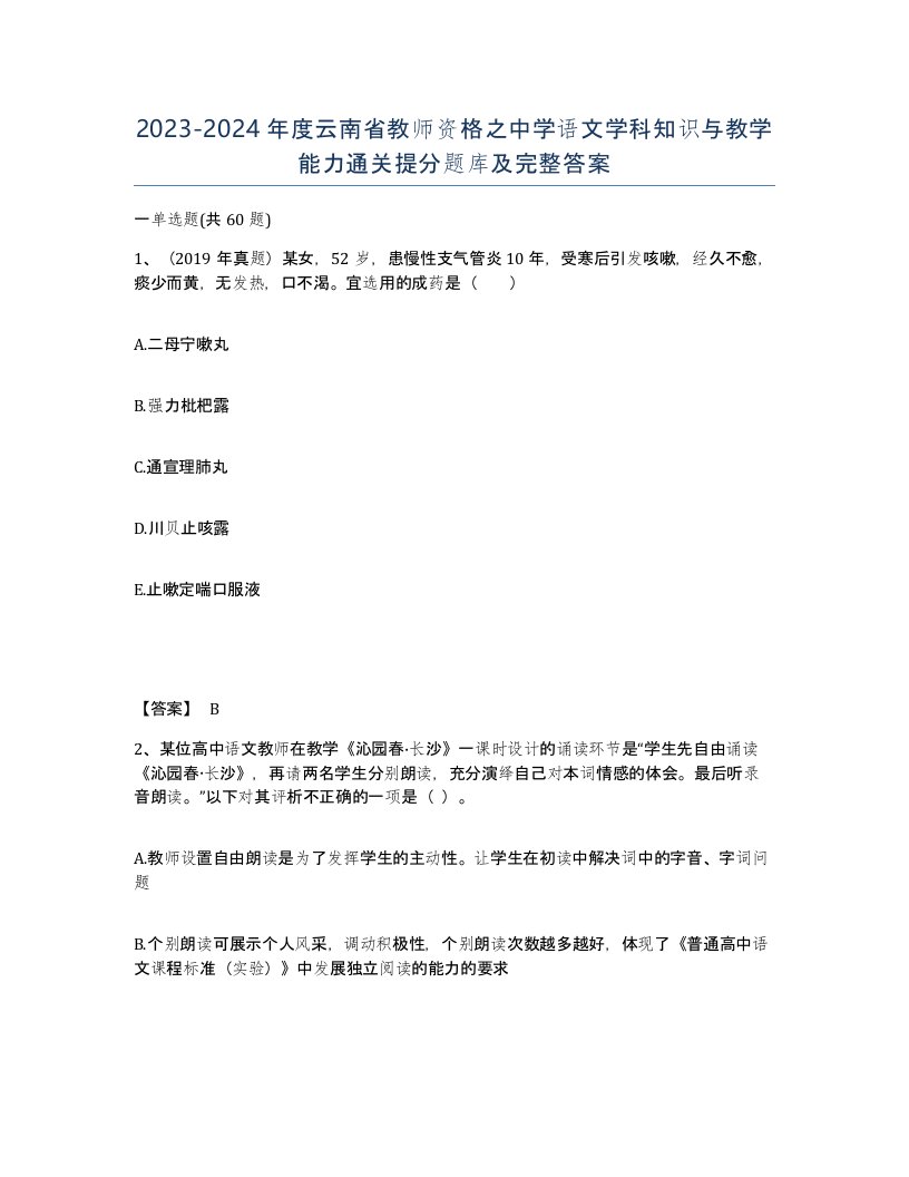 2023-2024年度云南省教师资格之中学语文学科知识与教学能力通关提分题库及完整答案