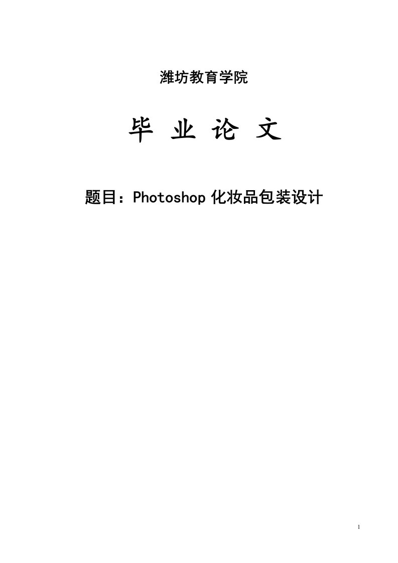 photoshop化妆品包装设计_毕业论文