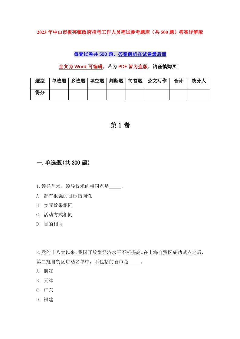 2023年中山市板芙镇政府招考工作人员笔试参考题库共500题答案详解版