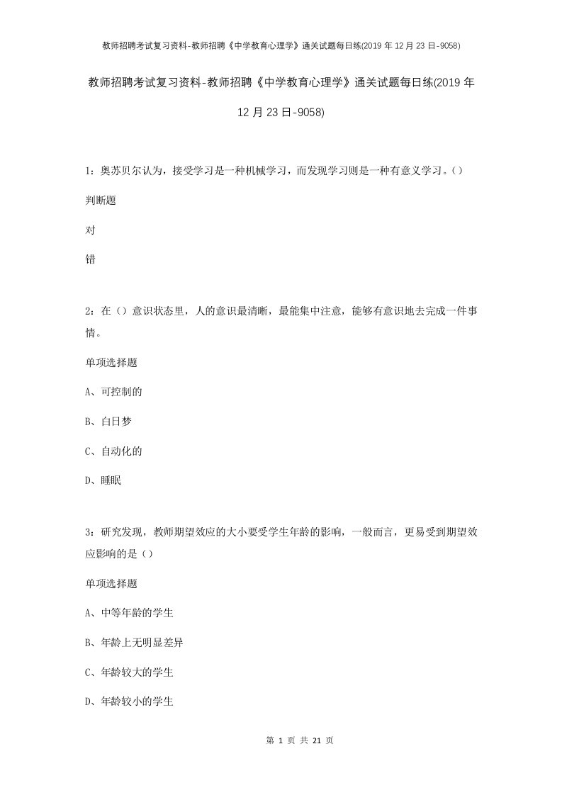 教师招聘考试复习资料-教师招聘中学教育心理学通关试题每日练2019年12月23日-9058