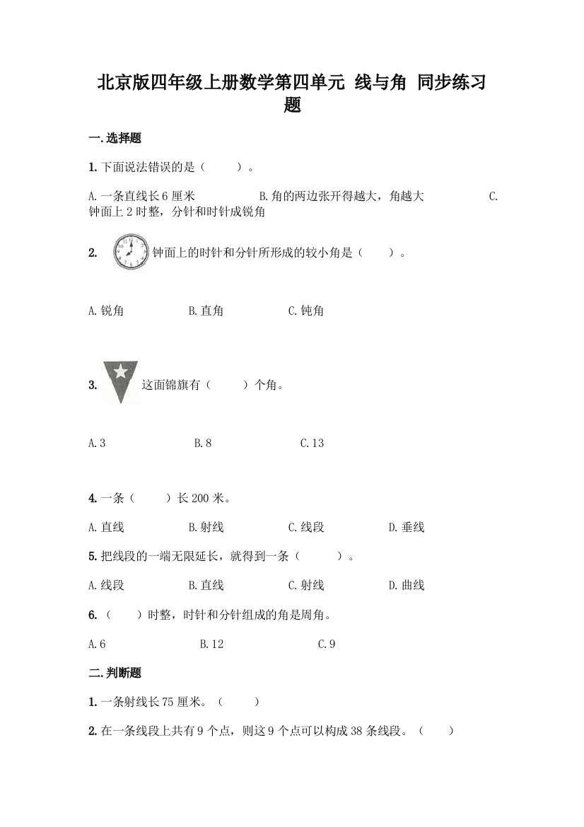 北京版四年级上册数学第四单元-线与角-同步练习题【培优A卷】