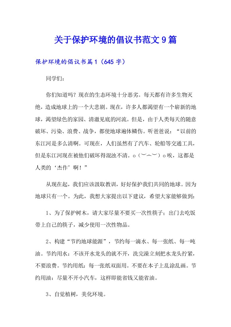 关于保护环境的倡议书范文9篇