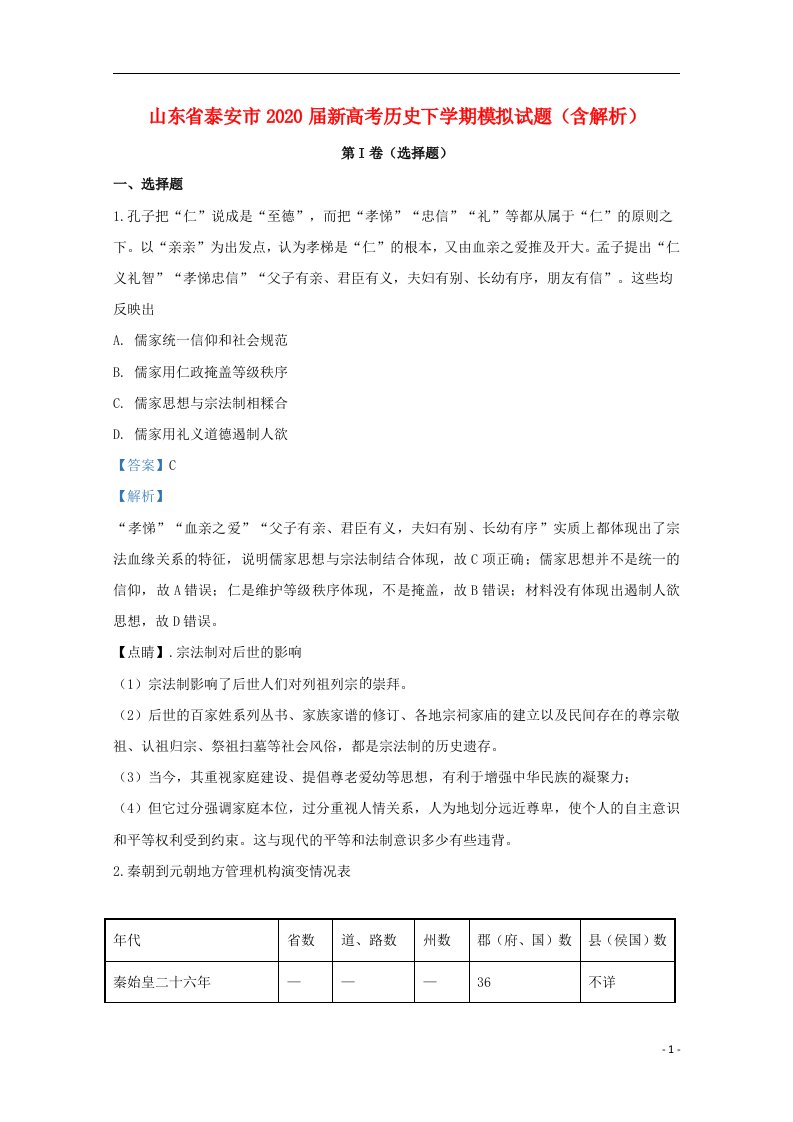 山东省泰安市2020届新高考历史下学期模拟试题含解析