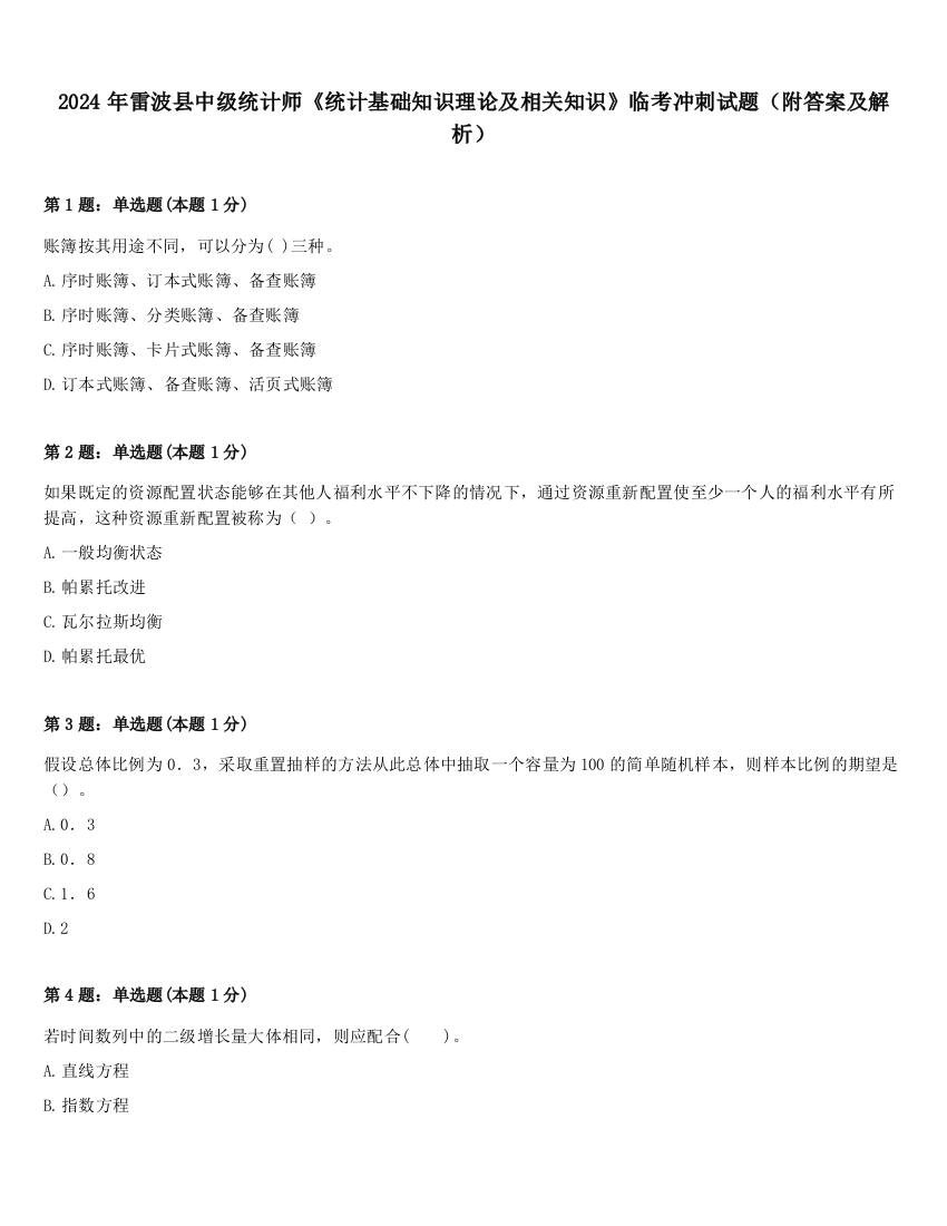 2024年雷波县中级统计师《统计基础知识理论及相关知识》临考冲刺试题（附答案及解析）