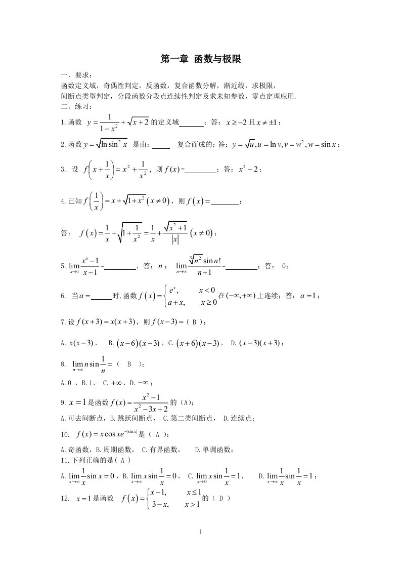 高等数学(同济大学版)第一章练习(含答案)