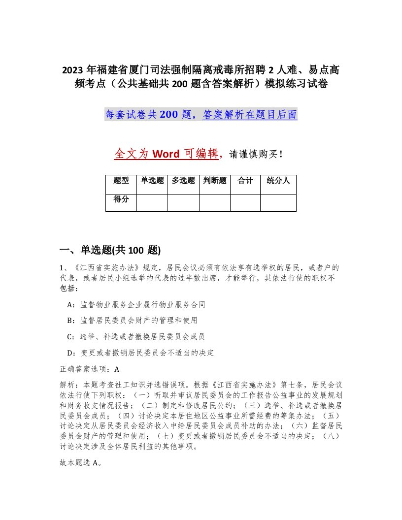 2023年福建省厦门司法强制隔离戒毒所招聘2人难易点高频考点公共基础共200题含答案解析模拟练习试卷