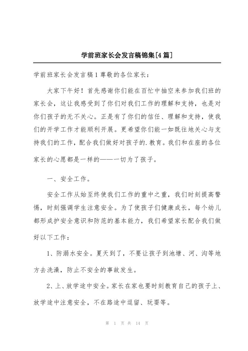 学前班家长会发言稿锦集[4篇]