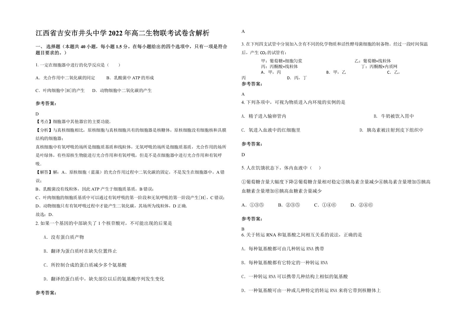 江西省吉安市井头中学2022年高二生物联考试卷含解析