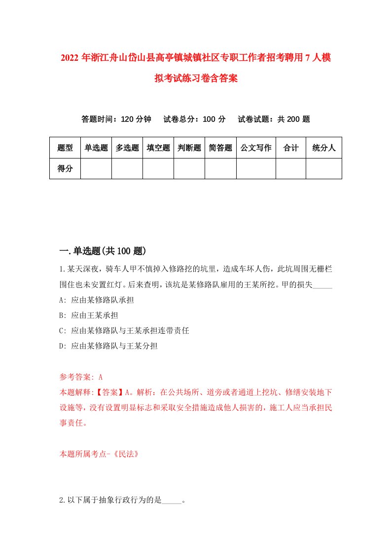 2022年浙江舟山岱山县高亭镇城镇社区专职工作者招考聘用7人模拟考试练习卷含答案6