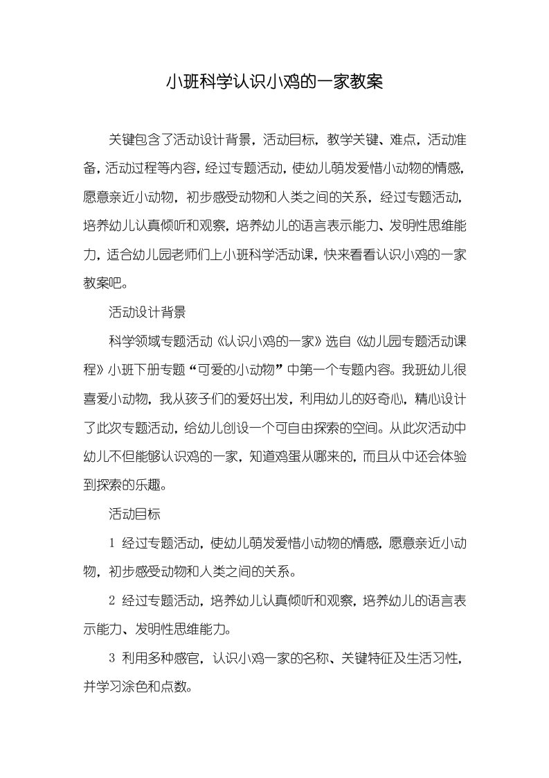 小班科学认识小鸡的一家教案