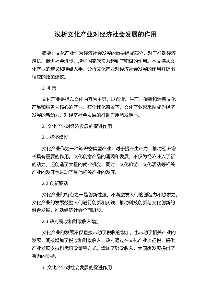 浅析文化产业对经济社会发展的作用