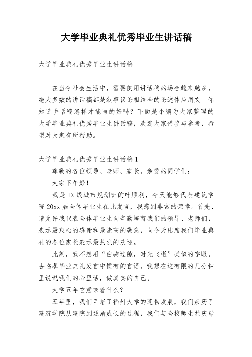 大学毕业典礼优秀毕业生讲话稿