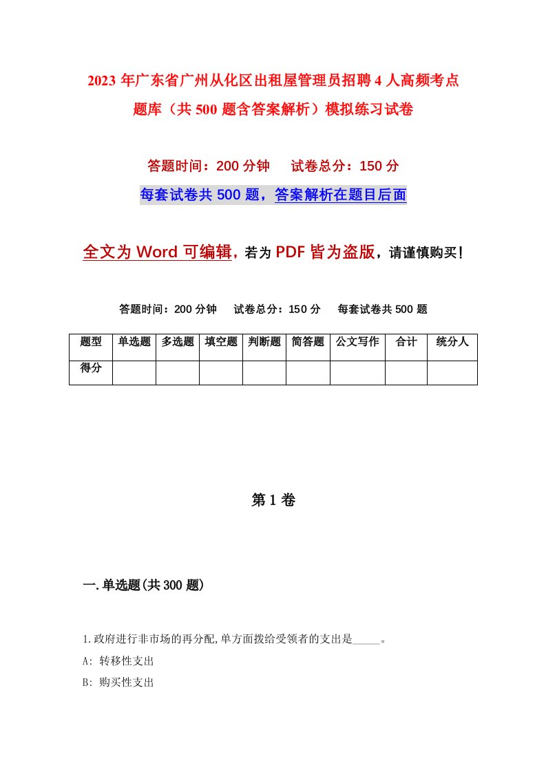 2023年广东省广州从化区出租屋管理员招聘4人高频考点题库共500题含答案解析模拟练习试卷