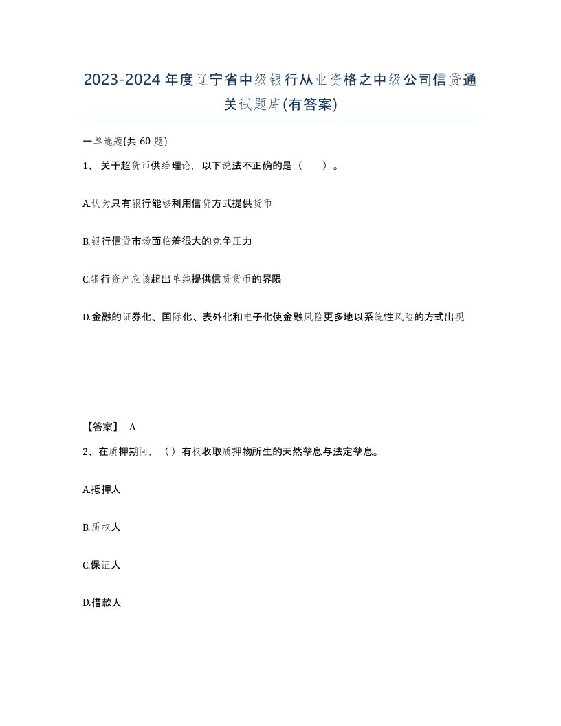 2023-2024年度辽宁省中级银行从业资格之中级公司信贷通关试题库有答案