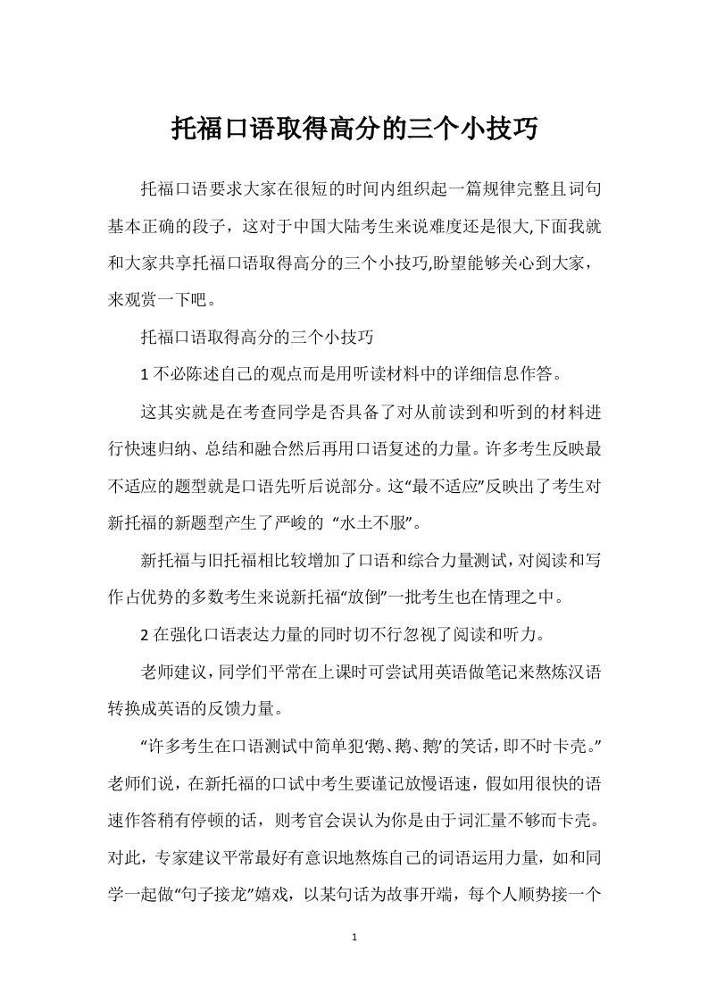 托福口语取得高分的三个小技巧