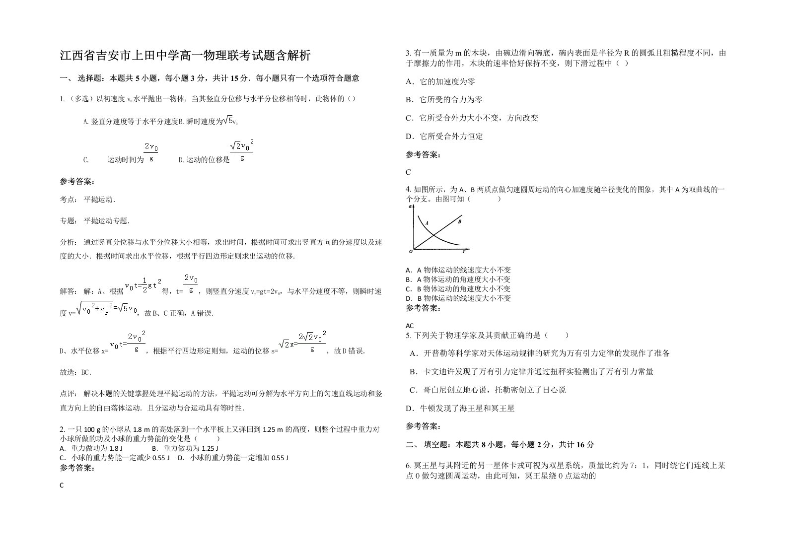 江西省吉安市上田中学高一物理联考试题含解析