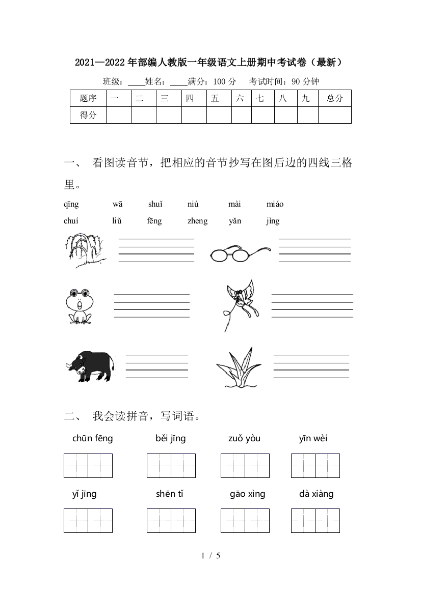 2021—2022年部编人教版一年级语文上册期中考试卷(最新)