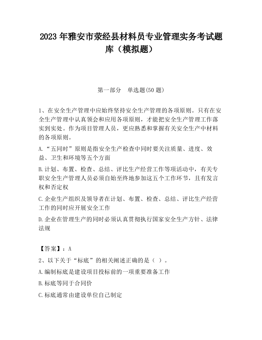 2023年雅安市荥经县材料员专业管理实务考试题库（模拟题）