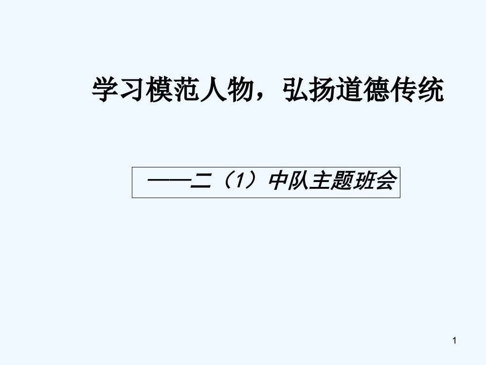 学习道德模范-弘扬道德传统-PPT
