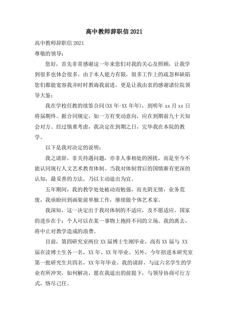 高中教师辞职信