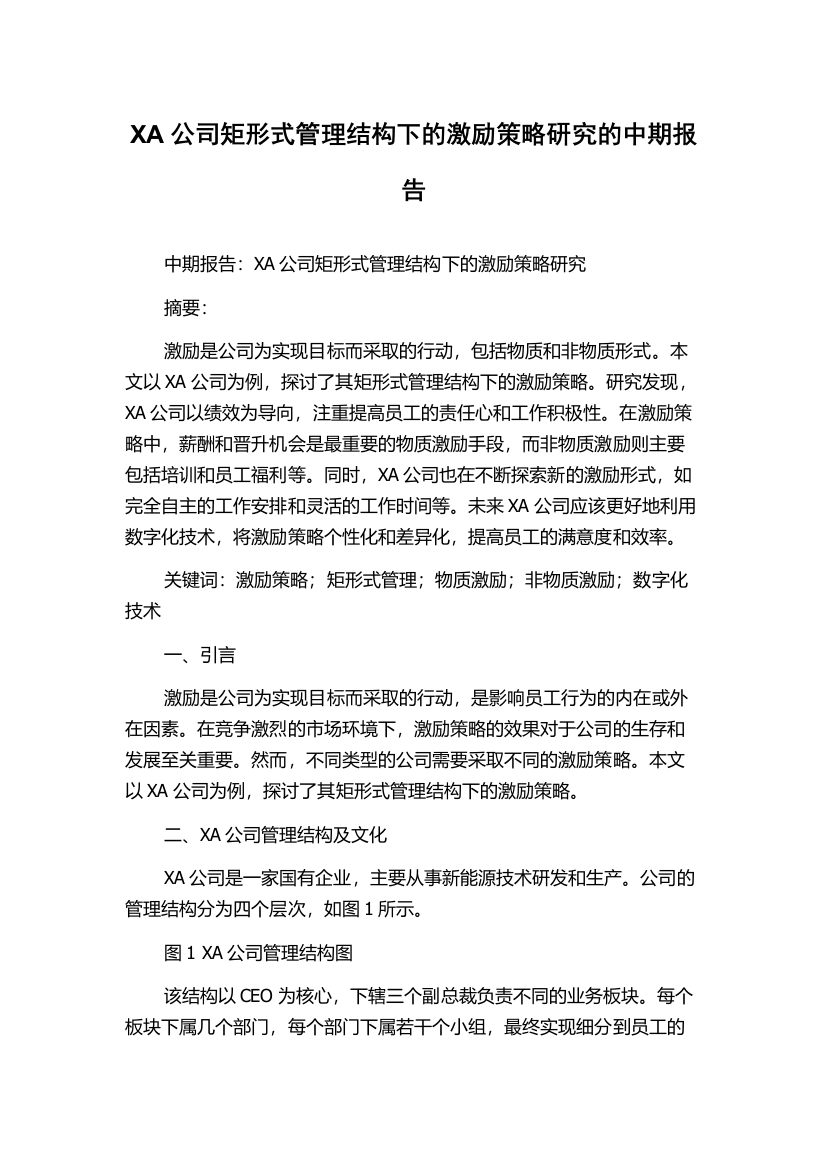 XA公司矩形式管理结构下的激励策略研究的中期报告