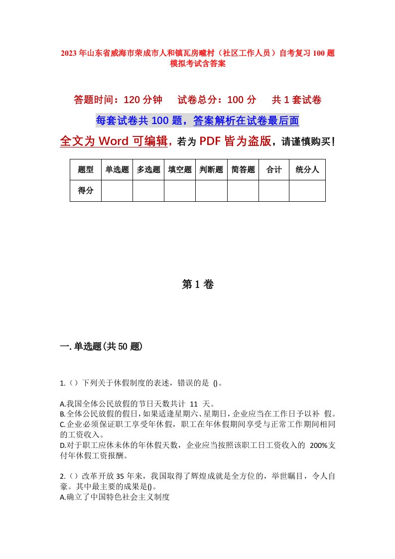 2023年山东省威海市荣成市人和镇瓦房疃村社区工作人员自考复习100题模拟考试含答案