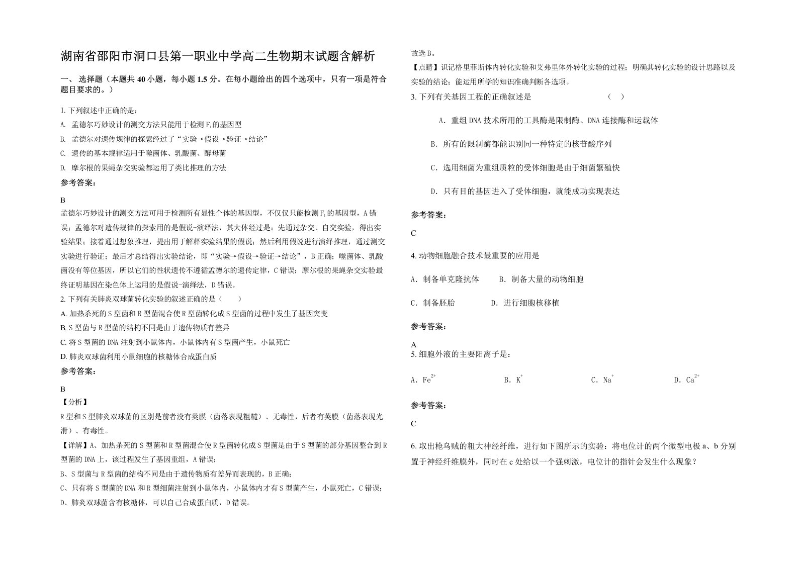 湖南省邵阳市洞口县第一职业中学高二生物期末试题含解析