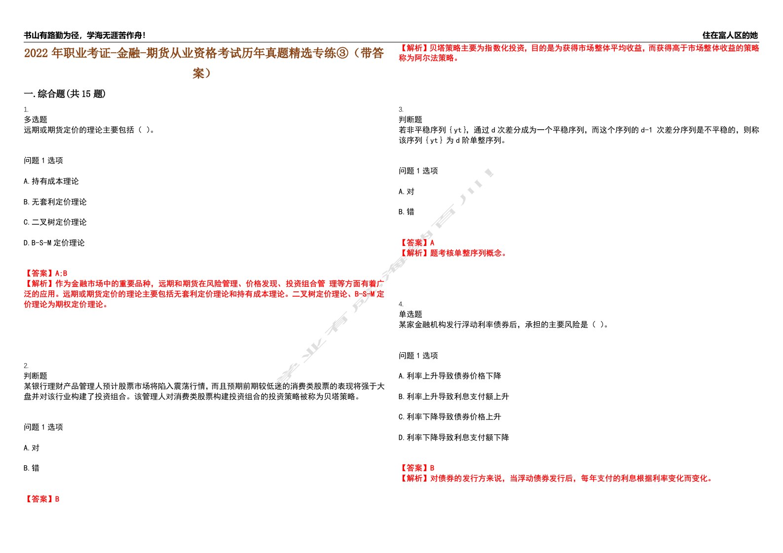 2022年职业考证-金融-期货从业资格考试历年真题精选专练③（带答案）试卷号；47