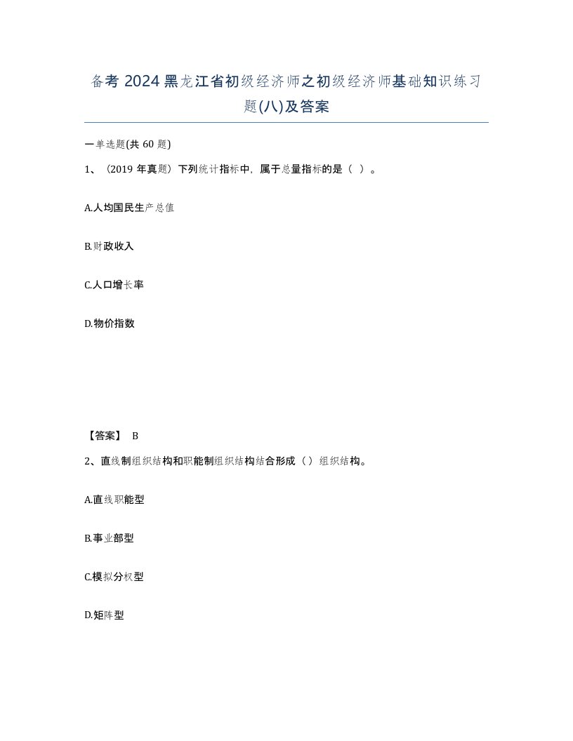 备考2024黑龙江省初级经济师之初级经济师基础知识练习题八及答案