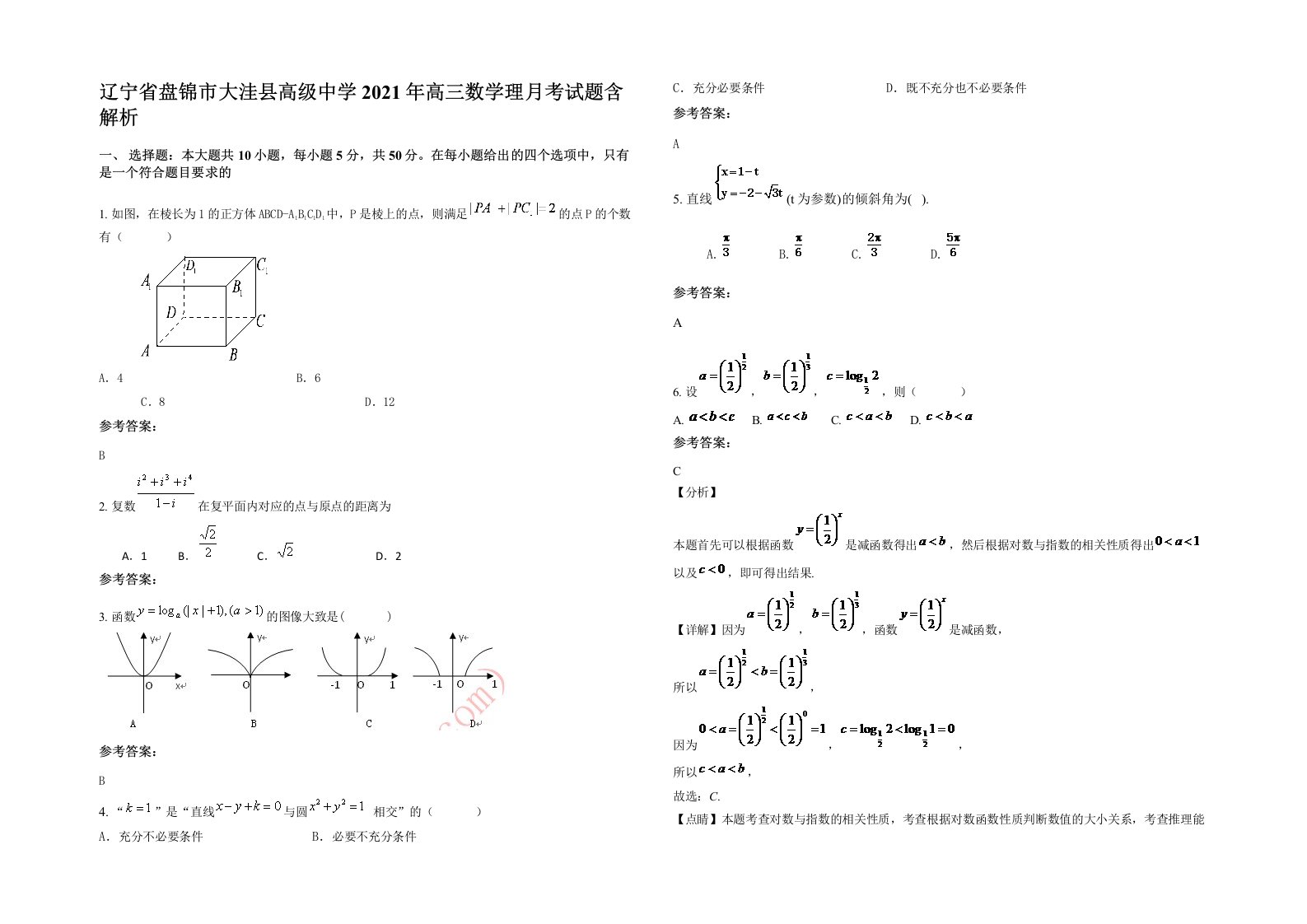 辽宁省盘锦市大洼县高级中学2021年高三数学理月考试题含解析