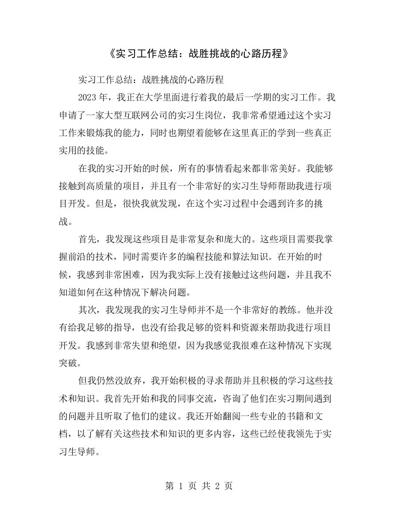 《实习工作总结：战胜挑战的心路历程》