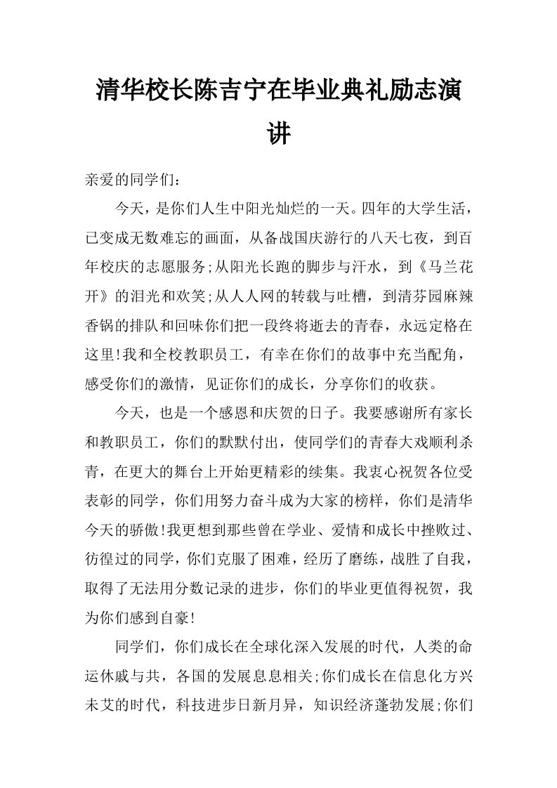 清华校长陈吉宁在毕业典礼励志演讲