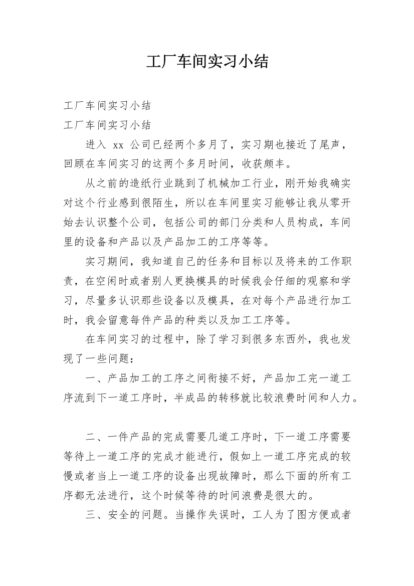 工厂车间实习小结