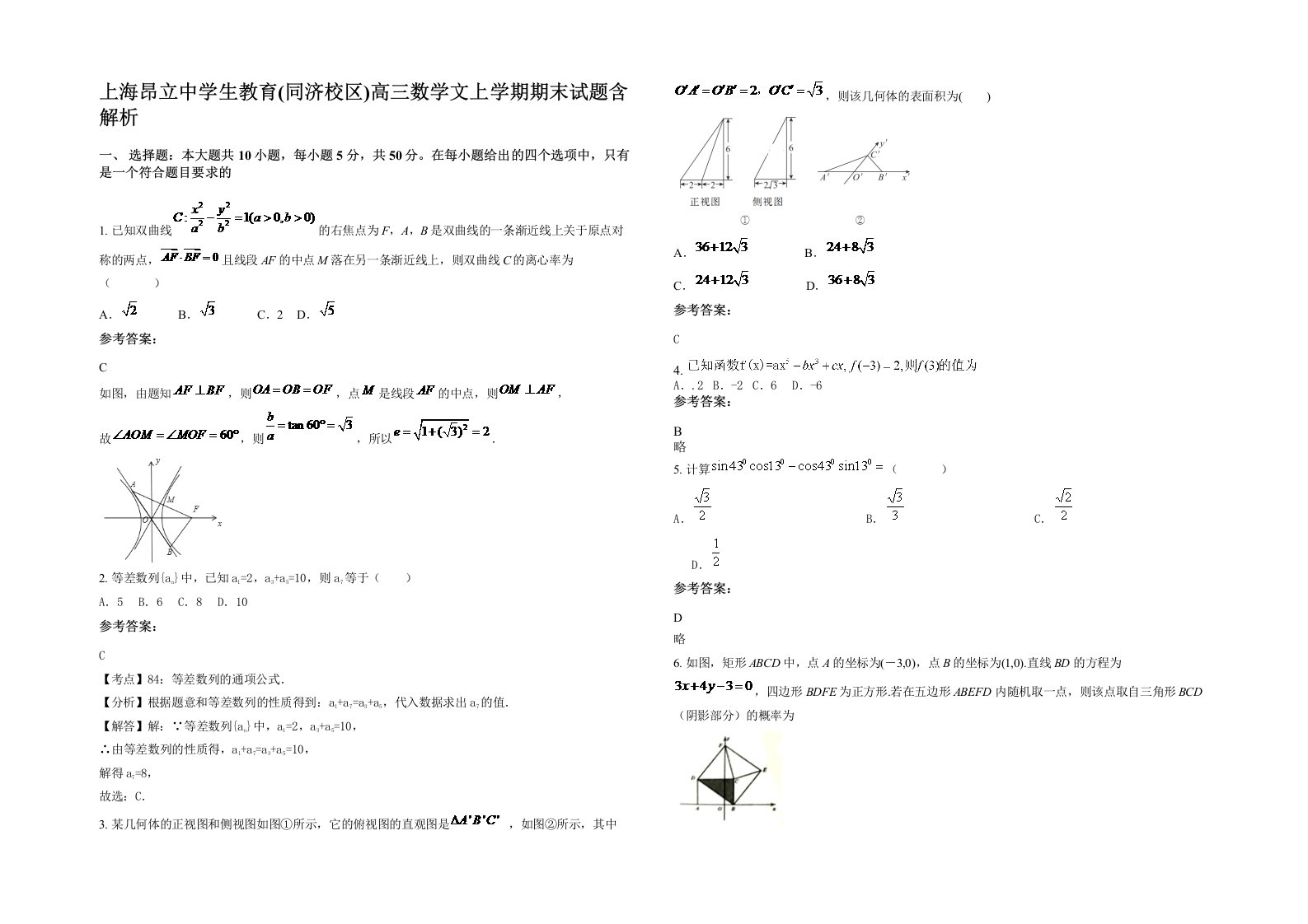 上海昂立中学生教育同济校区高三数学文上学期期末试题含解析