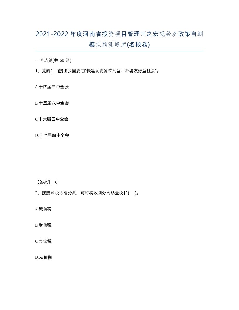 2021-2022年度河南省投资项目管理师之宏观经济政策自测模拟预测题库名校卷