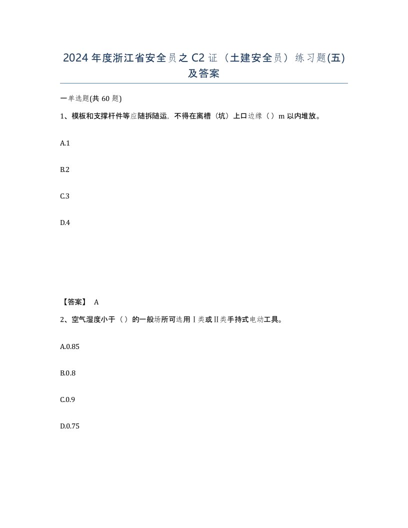 2024年度浙江省安全员之C2证土建安全员练习题五及答案