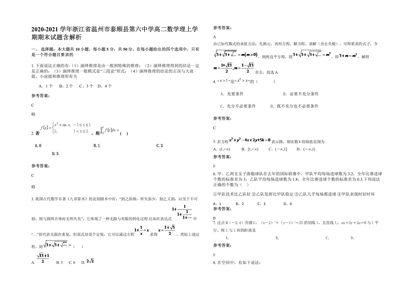 2020-2021学年浙江省温州市泰顺县第六中学高二数学理上学期期末试题含解析