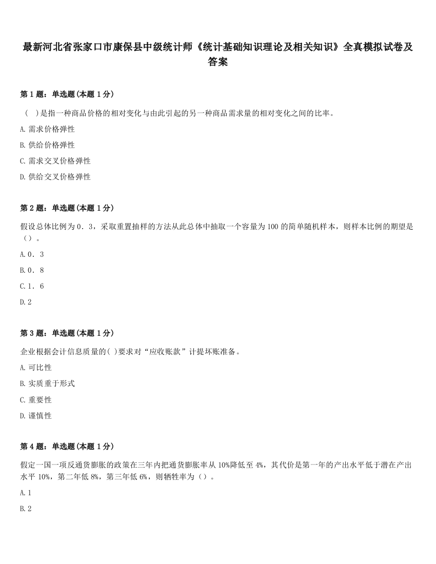 最新河北省张家口市康保县中级统计师《统计基础知识理论及相关知识》全真模拟试卷及答案