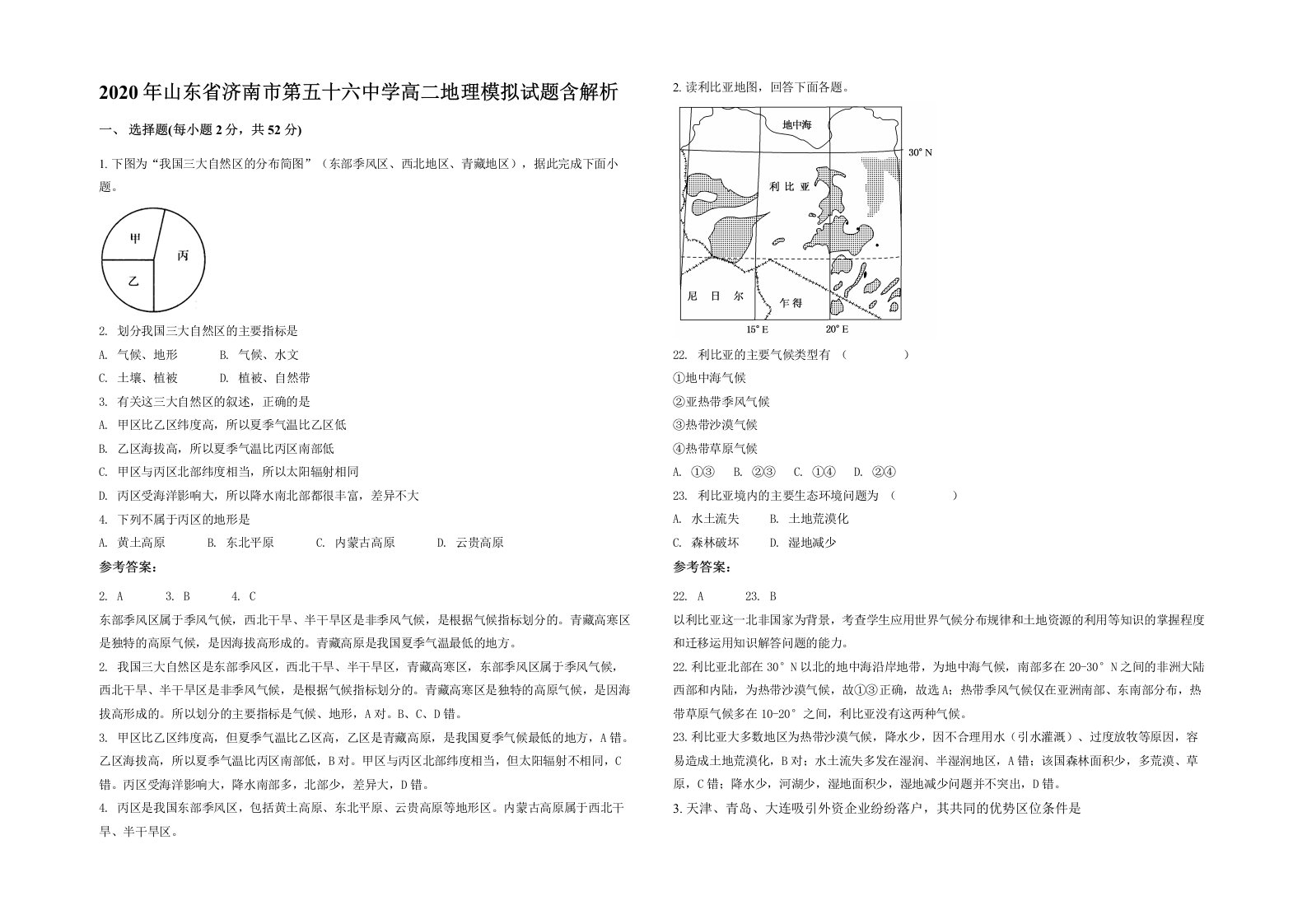 2020年山东省济南市第五十六中学高二地理模拟试题含解析