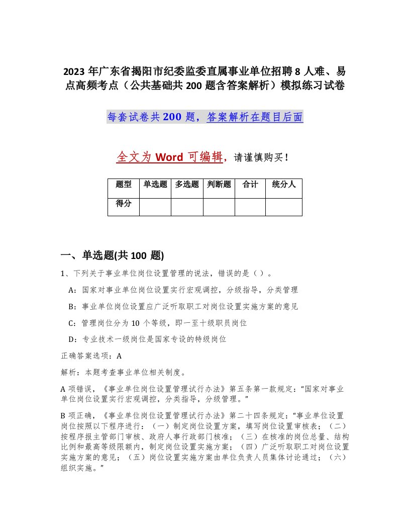 2023年广东省揭阳市纪委监委直属事业单位招聘8人难易点高频考点公共基础共200题含答案解析模拟练习试卷