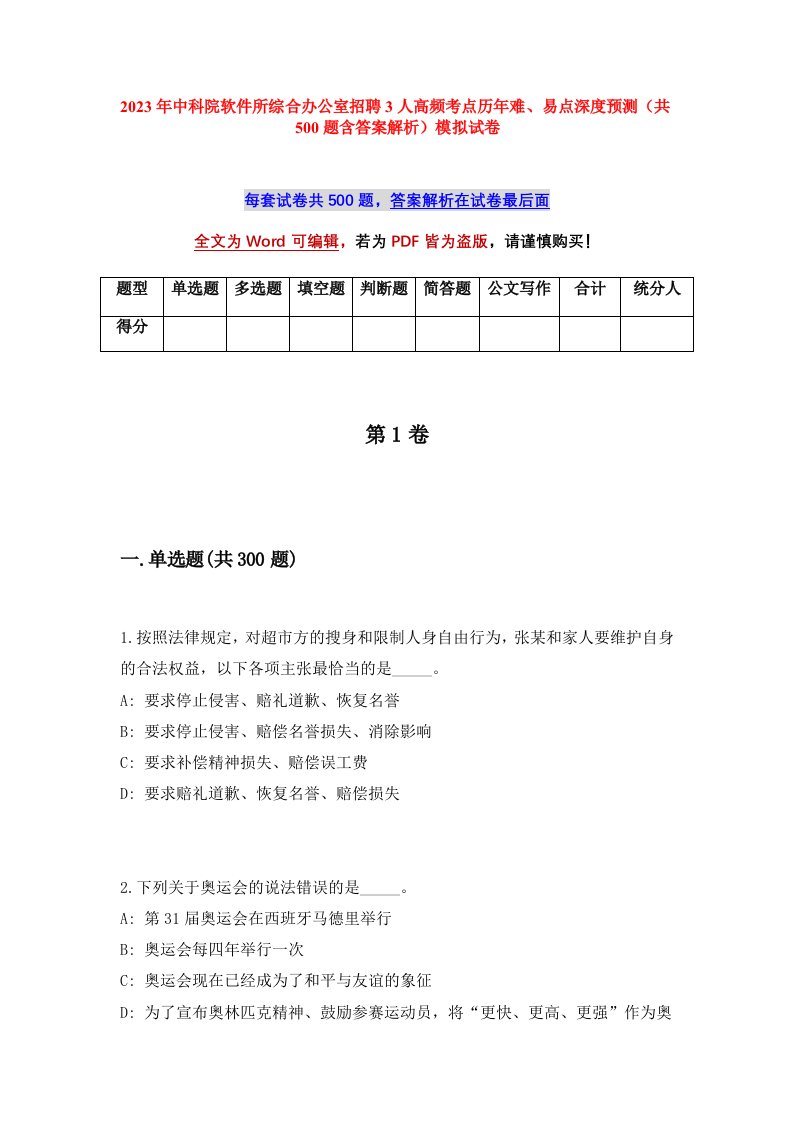 2023年中科院软件所综合办公室招聘3人高频考点历年难易点深度预测共500题含答案解析模拟试卷