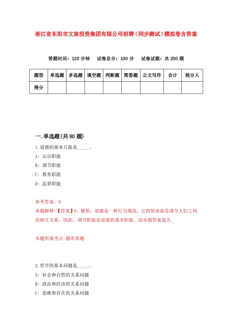 浙江省东阳市文旅投资集团有限公司招聘同步测试模拟卷含答案1