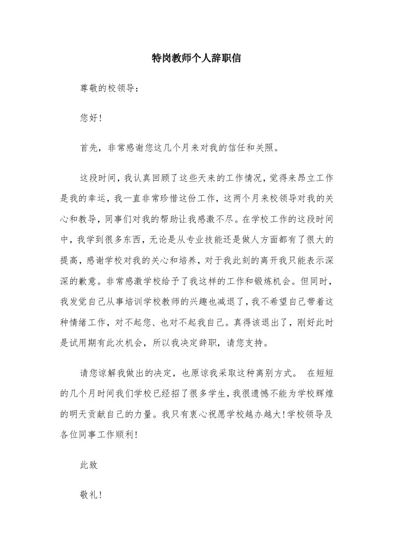 特岗教师个人辞职信