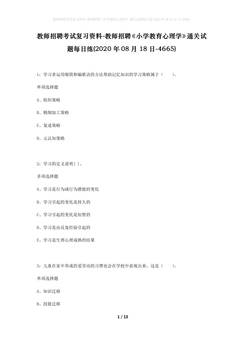 教师招聘考试复习资料-教师招聘小学教育心理学通关试题每日练2020年08月18日-4665