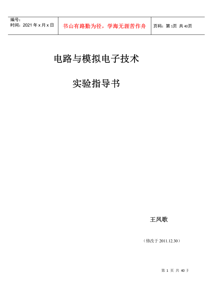 XXXX1230(修改)电路与模拟电子技术实验指导书