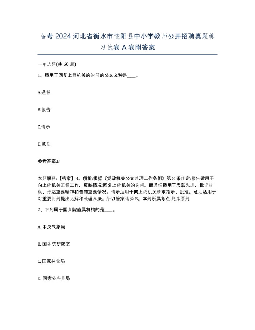 备考2024河北省衡水市饶阳县中小学教师公开招聘真题练习试卷A卷附答案